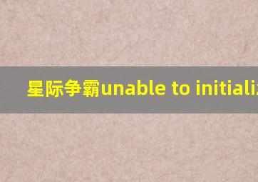 星际争霸unable to initialize